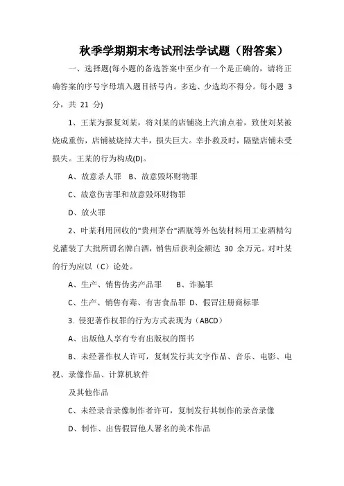 秋季学期期末考试刑法学试题(附答案)