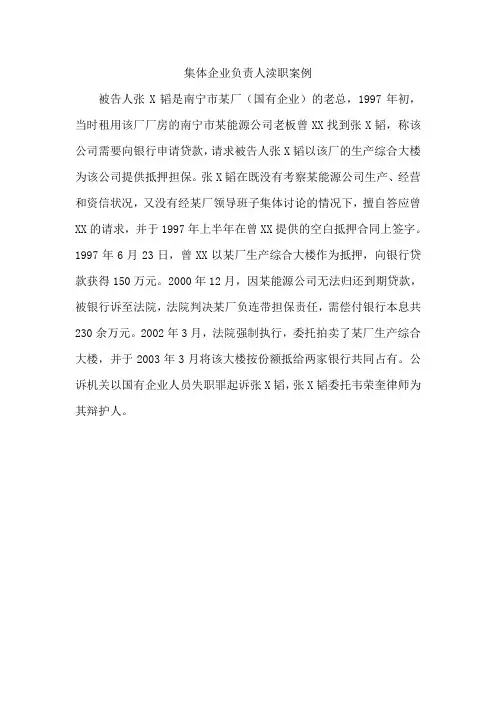 集体企业负责人渎职案例