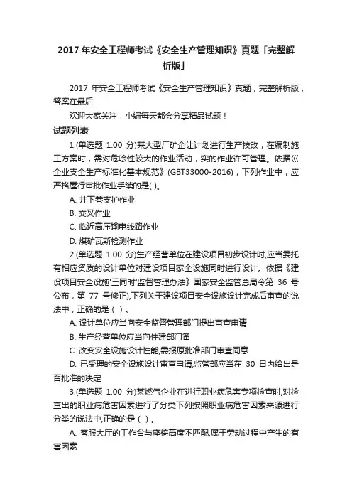 2017年安全工程师考试《安全生产管理知识》真题「完整解析版」
