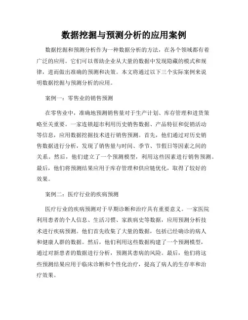 数据挖掘与预测分析的应用案例
