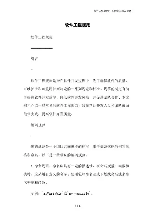 软件工程规范[1]本月修正2023简版