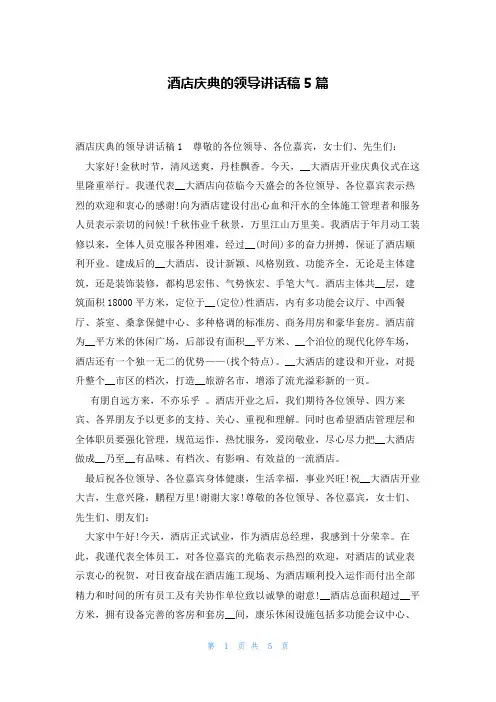 酒店庆典的领导讲话稿5篇