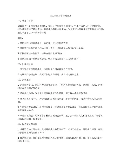 社区宗教工作计划范文