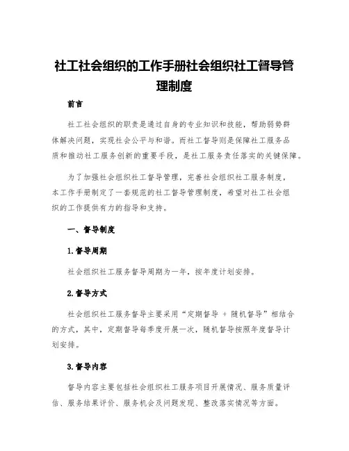 社工社会组织的工作手册社会组织社工督导管理制度