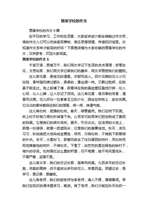 赞美学校的作文