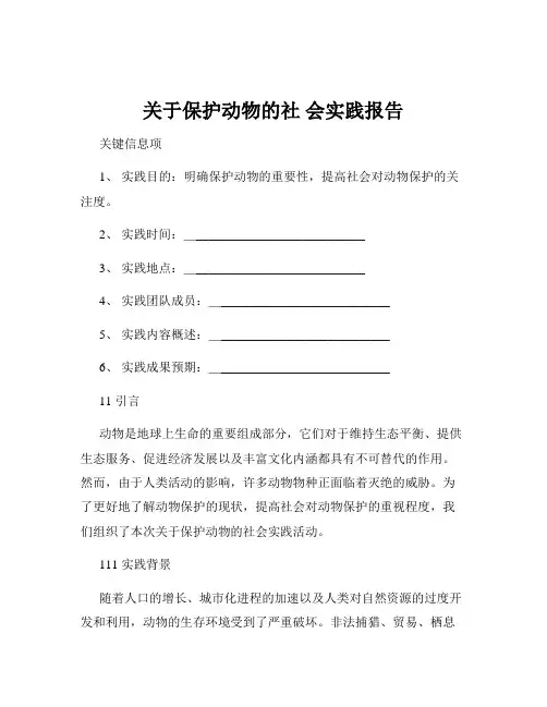关于保护动物的社 会实践报告