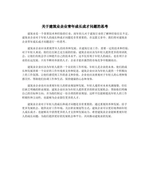 关于建筑业企业青年成长成才问题的思考