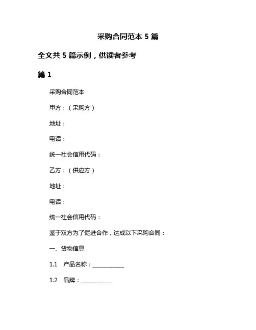 采购合同范本5篇