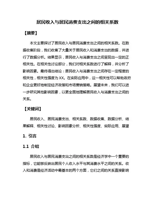 居民收入与居民消费支出之间的相关系数