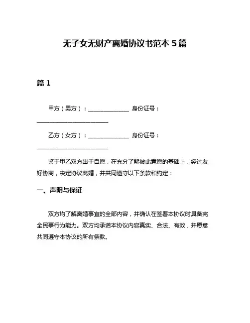 无子女无财产离婚协议书范本5篇