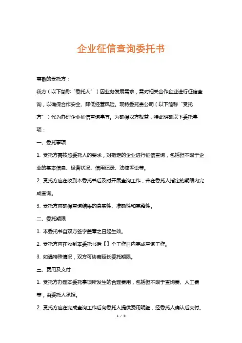 企业征信查询委托书