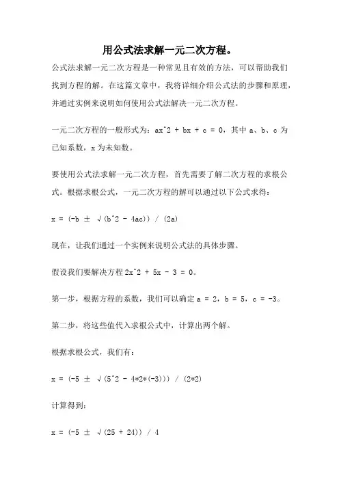 用公式法求解一元二次方程。