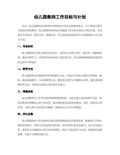 幼儿园教师工作目标与计划