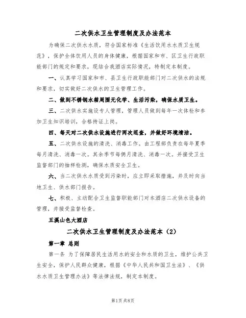 二次供水卫生管理制度及办法范本（5篇）