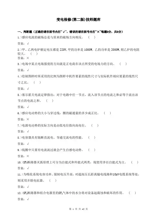 变电检修(第二版)技师题库