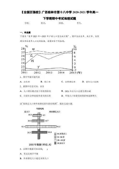 【全国百强校】广西桂林市第十八中学2020-2021学年高一下学期期中考试地理试题