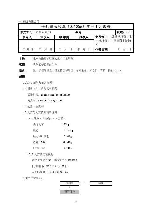 头孢氨苄胶囊生产工艺规程