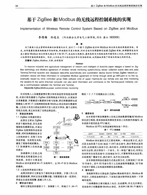 基于ZigBee和Modbus的无线远程控制系统的实现