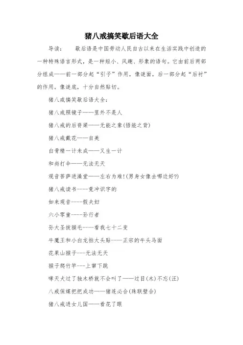 猪八戒搞笑歇后语大全