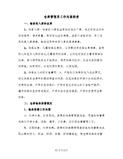 仓库管理员工作内容职责(五篇)