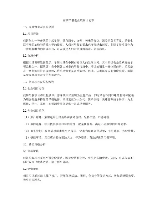 煎饼早餐创业项目计划书
