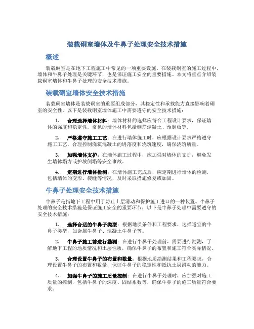 装载硐室墙体及牛鼻子处理安全技术措施
