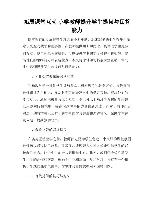 拓展课堂互动 小学教师提升学生提问与回答能力