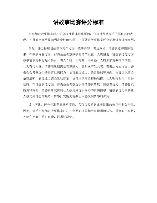 讲故事比赛评分标准