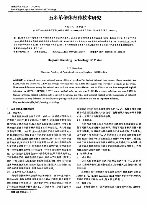 玉米单倍体育种技术研究