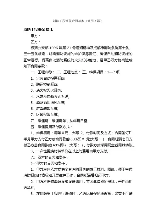 消防工程维保合同范本（通用5篇）