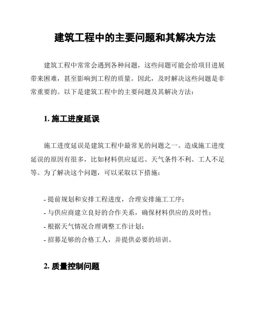 建筑工程中的主要问题和其解决方法