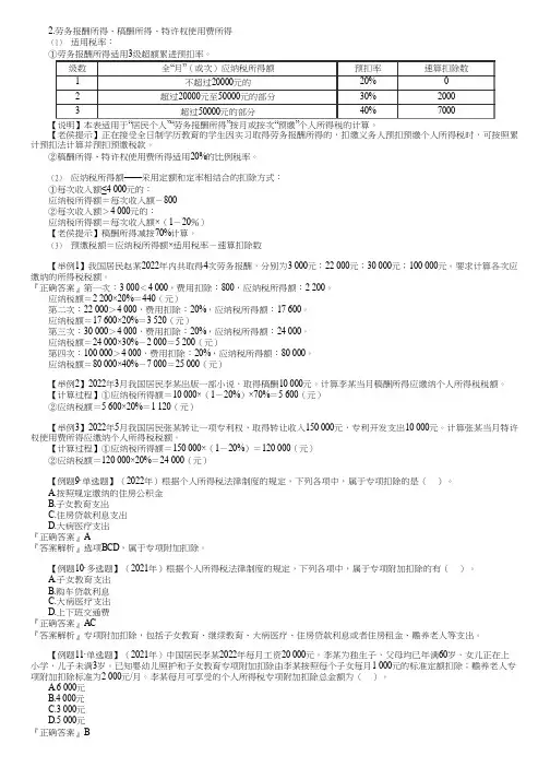 2023初级经济法基础劳务报酬、稿酬和特许权使用费所得的个人所得税计税规定