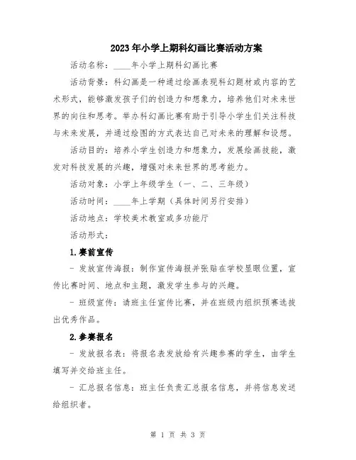 2023年小学上期科幻画比赛活动方案
