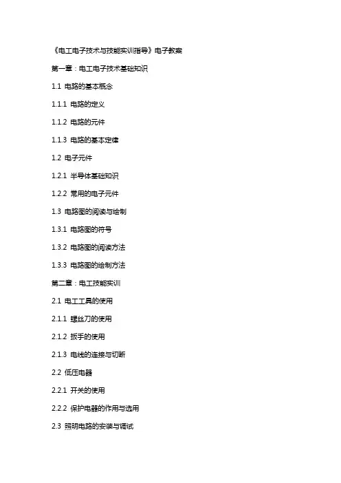《电工电子技术与技能实训指导》电子教案
