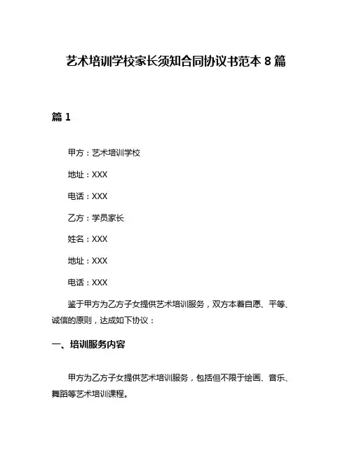 艺术培训学校家长须知合同协议书范本8篇