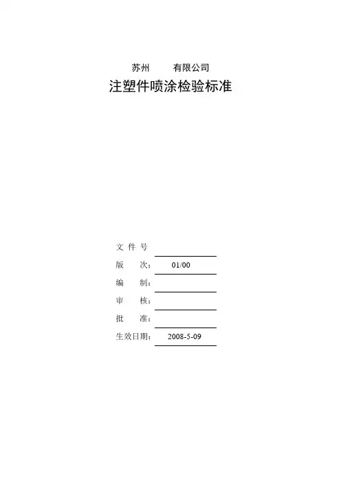 注塑件喷涂产品检验标准