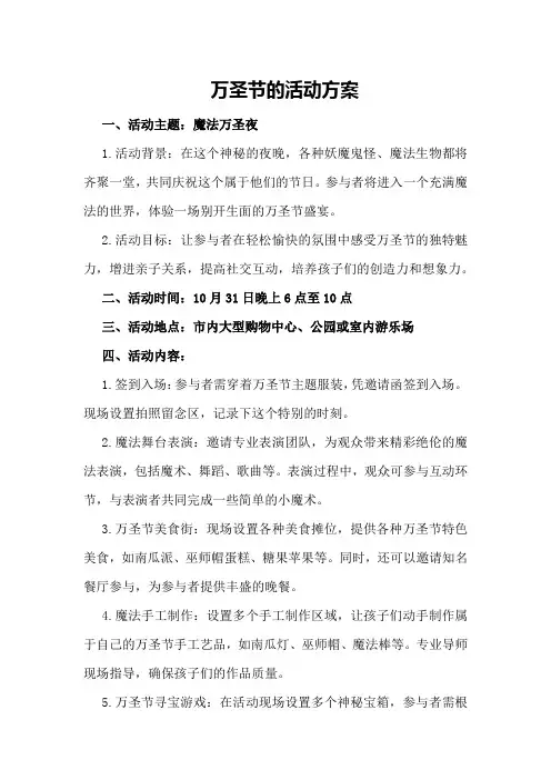 万圣节的活动方案