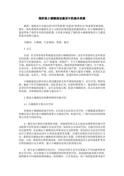现阶段小城镇规划建设中的基本思路