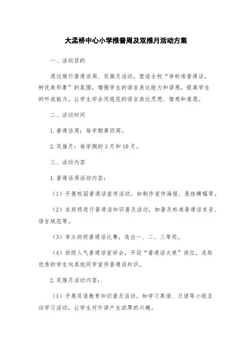 大孟桥中心小学推普周及双推月活动方案