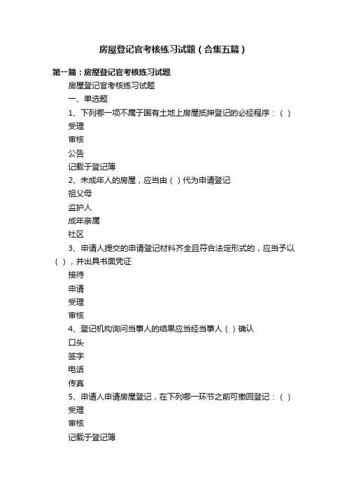 房屋登记官考核练习试题（合集五篇）