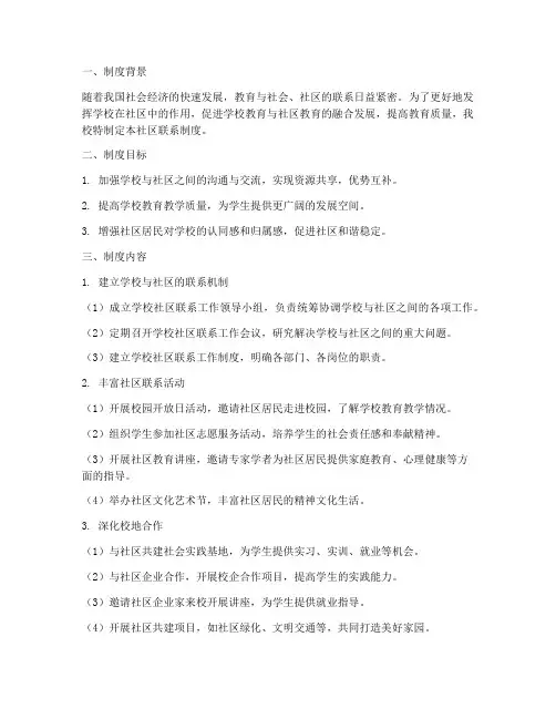 学校现社区联系制度