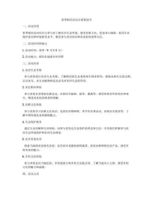 春季稻田活动方案策划书