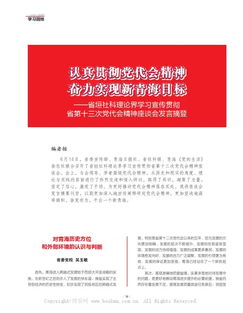认真贯彻党代会精神奋力实现新青海目标