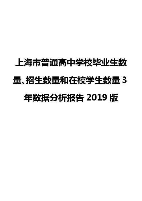 上海市普通高中学校毕业生数量、招生数量和在校学生数量3年数据分析报告2019版