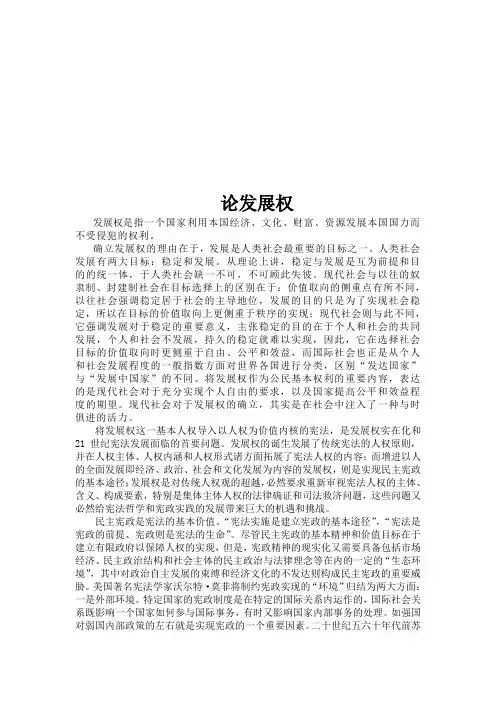 人权法论文-论发展权