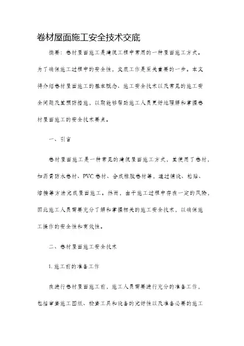 卷材屋面施工安全技术交底