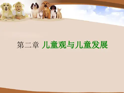 儿童观与儿童发展 ppt课件