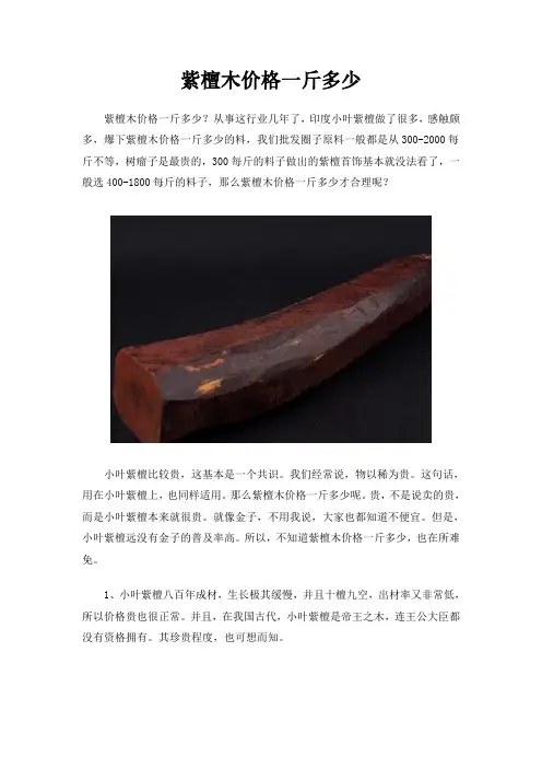 紫檀木价格一斤多少