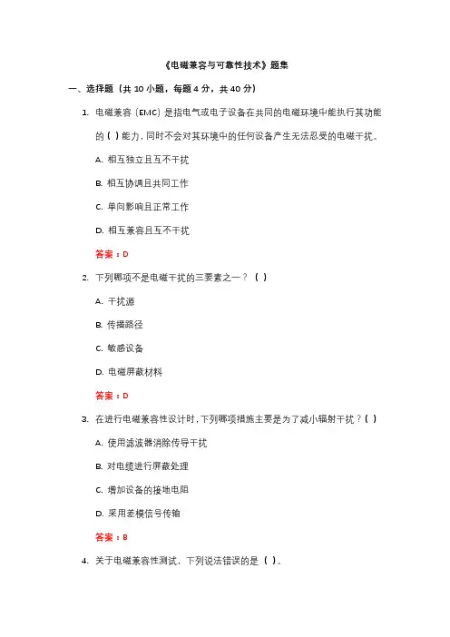 《电磁兼容与可靠性技术》题集