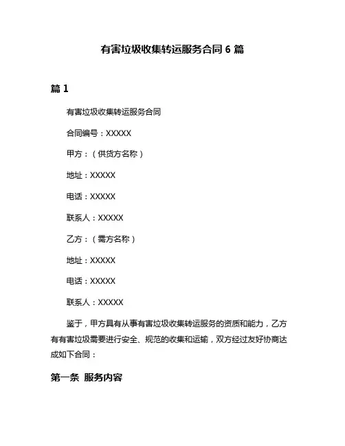 有害垃圾收集转运服务合同6篇